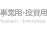 事業用・投資用