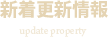 新着更新情報 